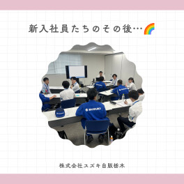 【新入社員研修】新入社員たちのその後…！☀